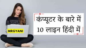 कंप्यूटर के बारे में 10 लाइन हिंदी में