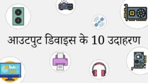 आउटपुट डिवाइस के 10 उदाहरण चित्र सहित (10 Examples of Output Devices)