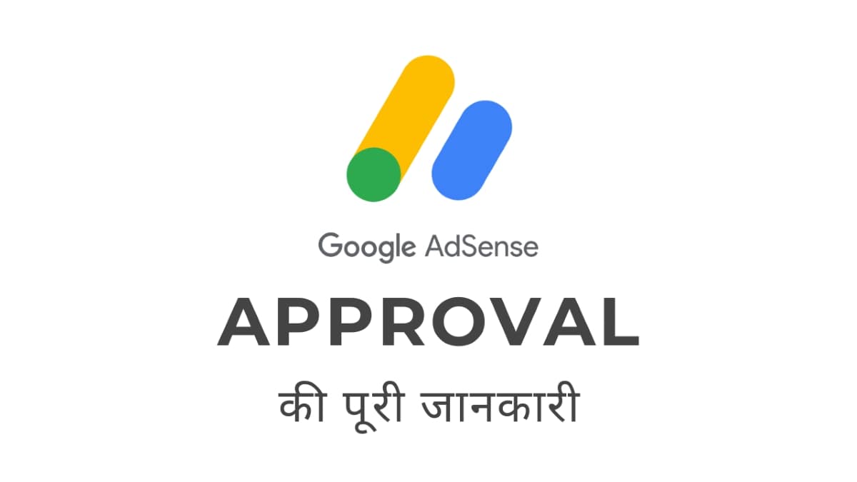 गूगल एडसेंस अप्रूव कैसे करें? 10 जरूरी टिप्स