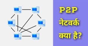 P2P Network kya hai