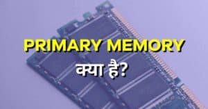 Primary memory kya hai