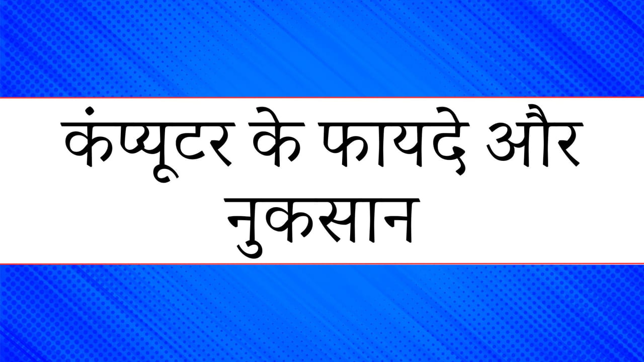 कंप्यूटर के फायदे और नुकसान