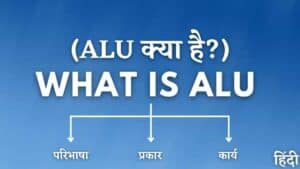 ALU क्या होता है? और यह काम कैसे करता है?