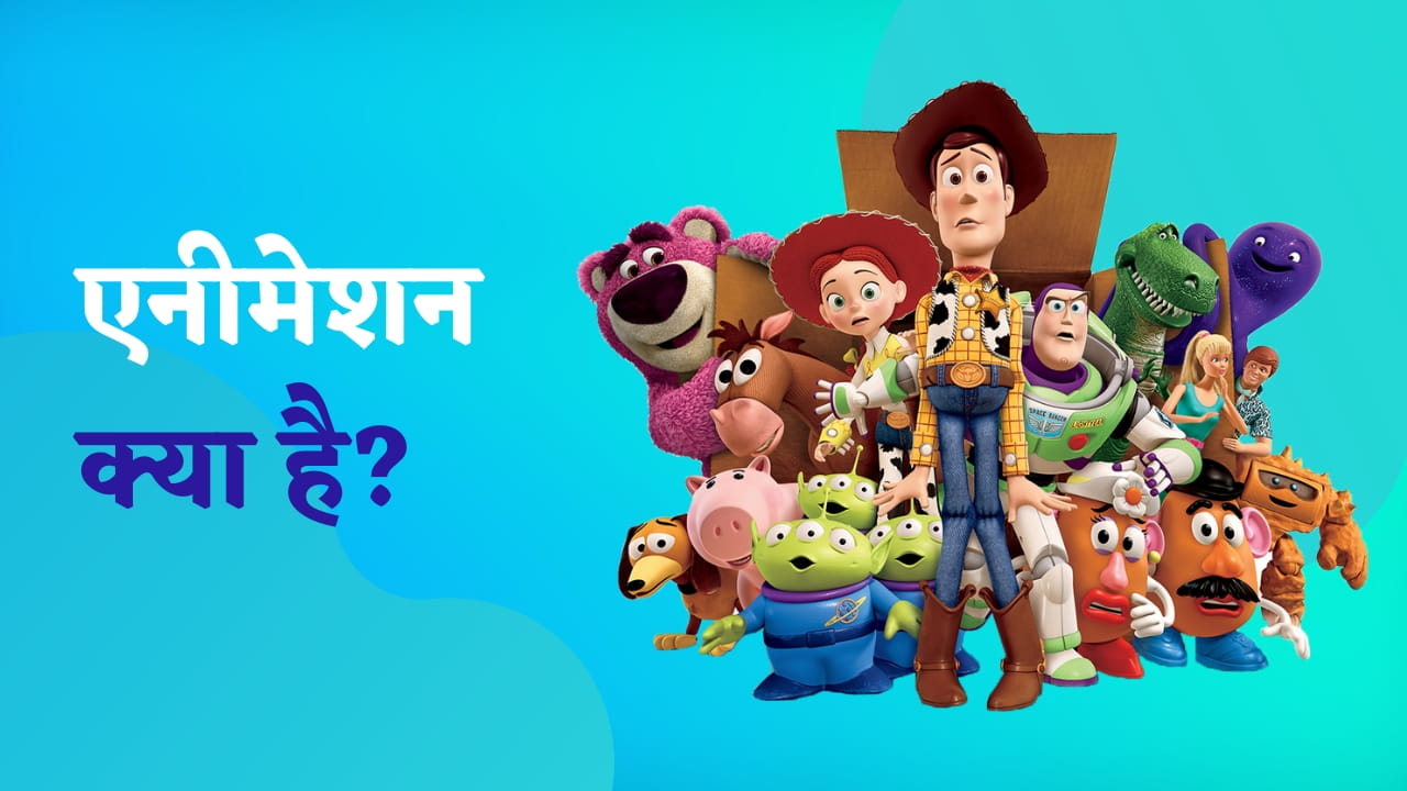 एनीमेशन क्या है? और इसका इतिहास