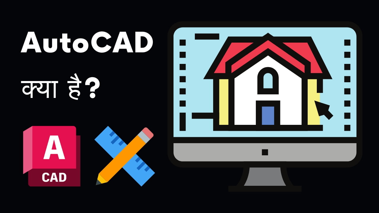 AutoCAD क्या है? इसके अनुप्रयोग और लाभ