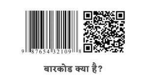 बारकोड क्या है? कैसे काम करता है और इसका इतिहास