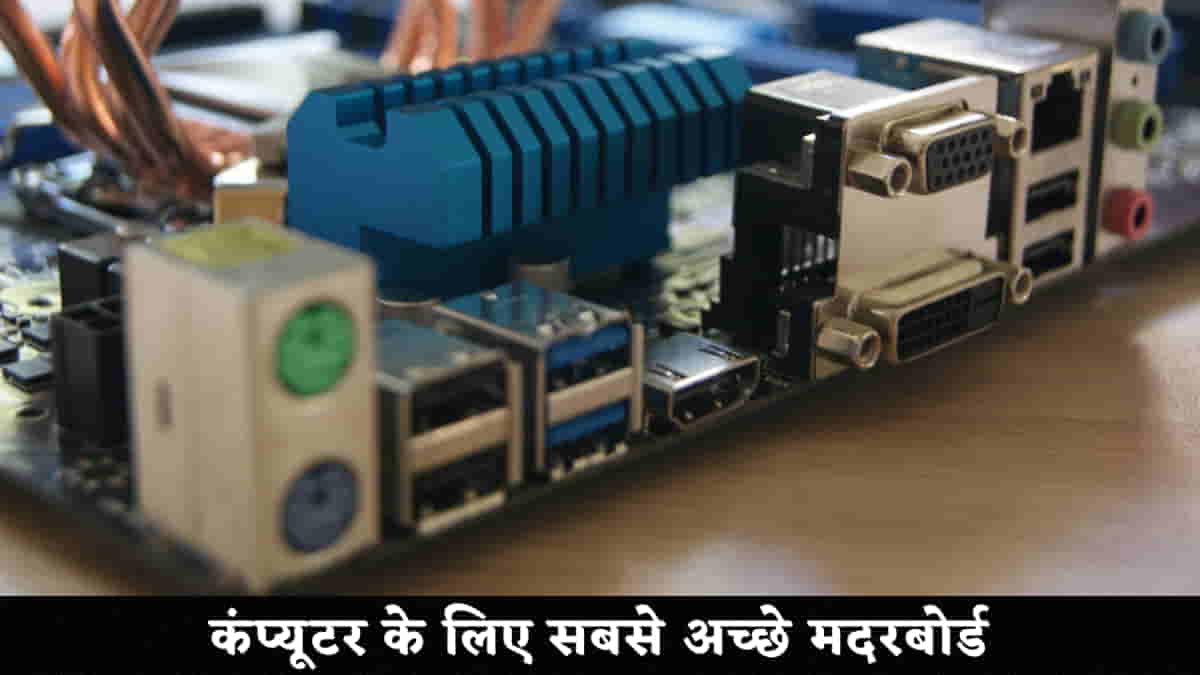 कंप्यूटर के लिए सबसे अच्छे मदरबोर्ड
