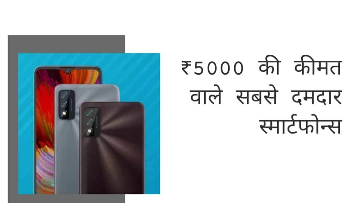 5000 की कीमत में आने वाले बेस्ट मोबाइल फ़ोन