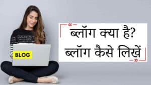 ब्लॉग क्या है? और ब्लॉग कैसे लिखें