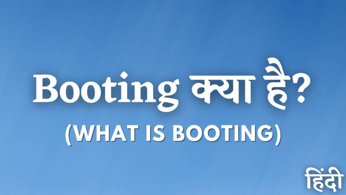 बूटिंग क्या है? कंप्यूटर में बूटिंग प्रोसेस को जानें