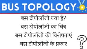 बस टोपोलॉजी क्या है? - Bus Topology in Hindi