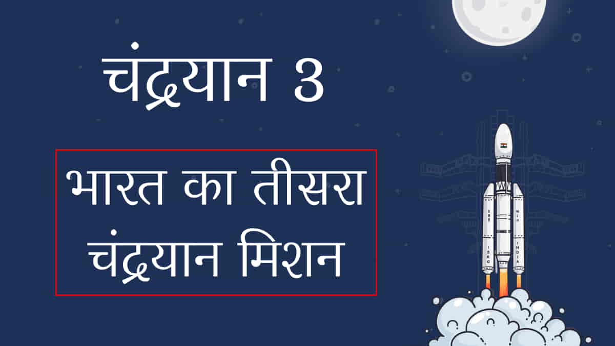 चंद्रयान-3 भारत का तीसरा चंद्रयान मिशन