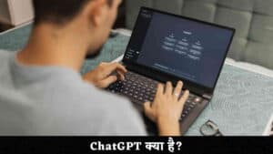 ChatGPT क्या है और यह कैसे काम करता है?