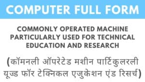 कंप्यूटर का फुल फॉर्म क्या है? - Computer Full Form