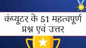 कंप्यूटर के 51 महत्वपूर्ण प्रश्न उत्तर