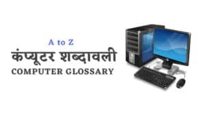 कंप्यूटर शब्दावली (Computer terms, dictionary, and glossary)