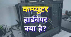 कंप्यूटर हार्डवेयर क्या है ? हार्डवेयर कितने प्रकार के होते है