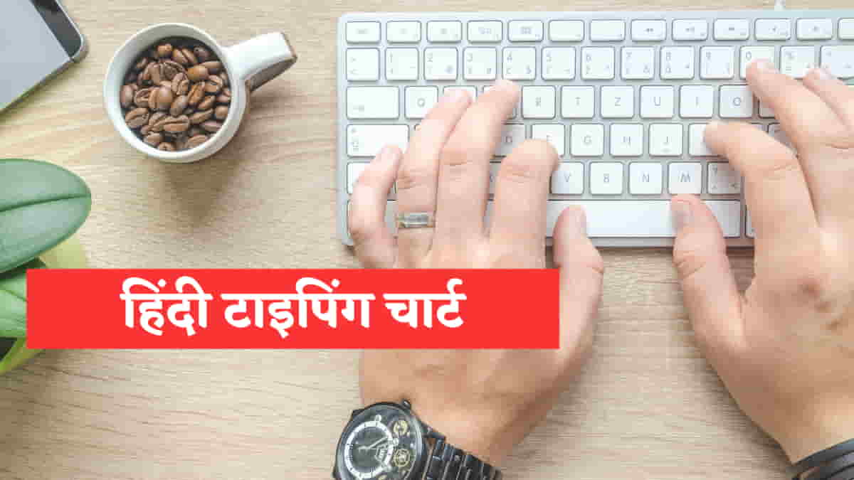 कंप्यूटर हिंदी टाइपिंग चार्ट PDF download