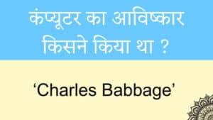 कंप्यूटर का आविष्कार किसने किया था?