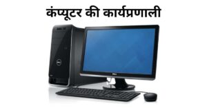 computer ki karyapranali