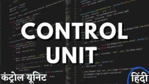 Control Unit क्या है? इसके कार्य और प्रकार