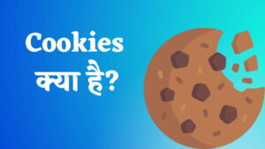 Cookies क्या है? कैसे काम करता है और इसके प्रकार