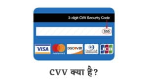 CVV क्या है? यह जरुरी क्यों है और इसके प्रकार