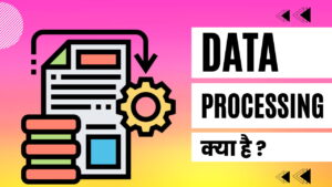 डाटा प्रोसेसिंग क्या है?