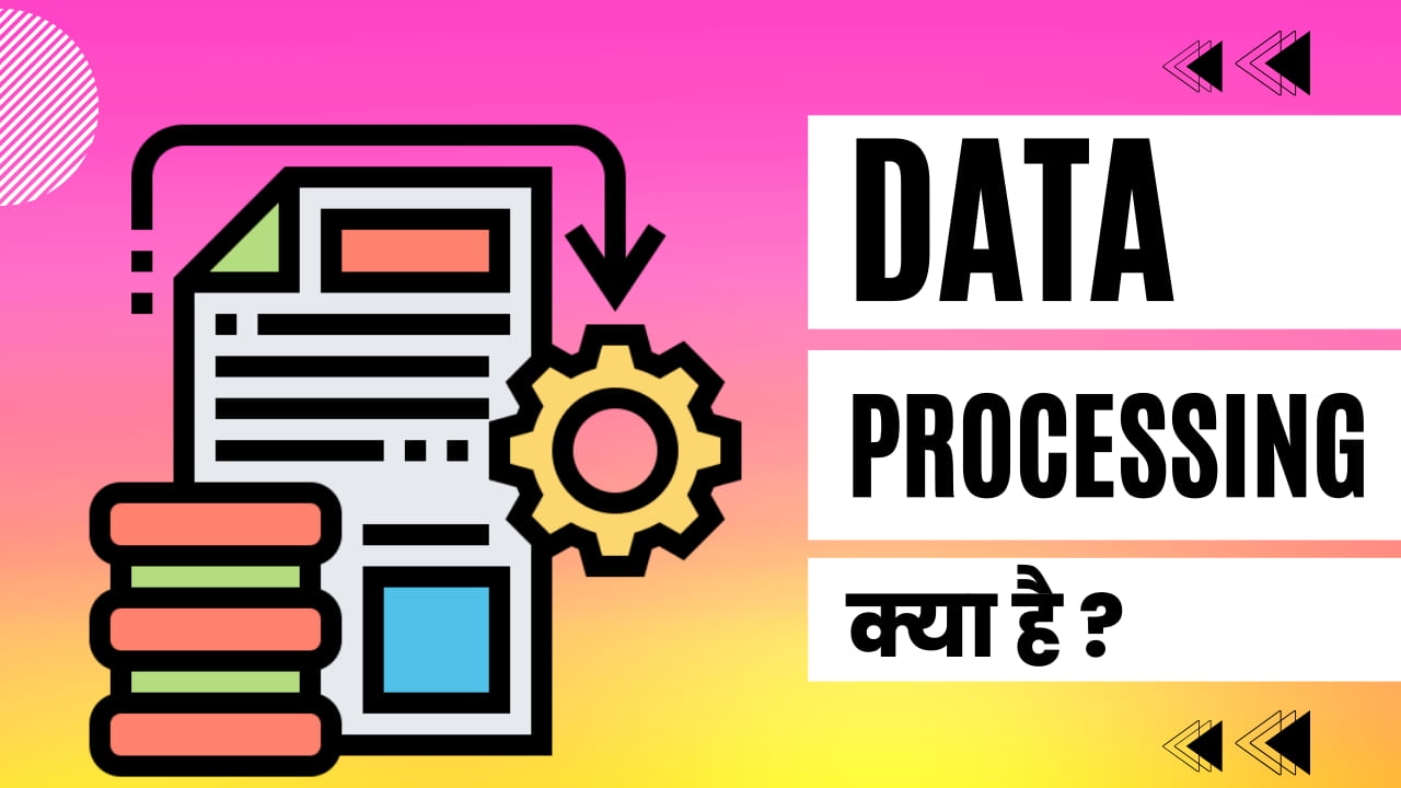 डाटा प्रोसेसिंग क्या है?