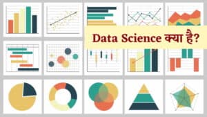 डेटा साइंस क्या है? डिजिटल युग में व्यावसायिक सफलता की कुंजी