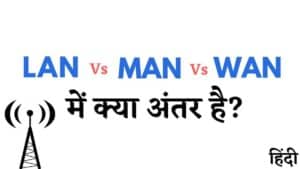 LAN, MAN और WAN में अंतर