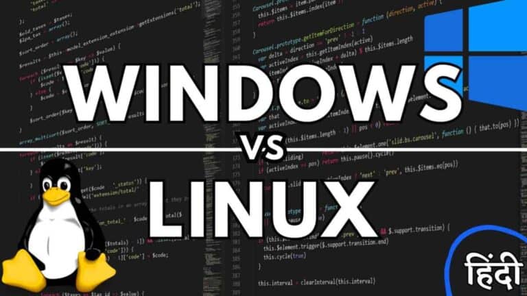 लिनक्स और विंडोज ऑपरेटिंग सिस्टम में अंतर