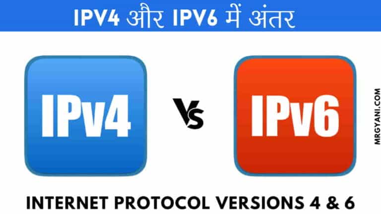 IPv4 vs IPv6: दोनों में अंतर क्या है?