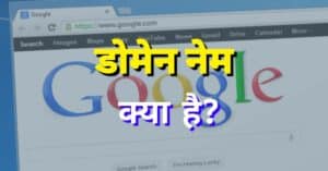 Domain Name क्या है और डोमेन कैसे काम करता हैं?