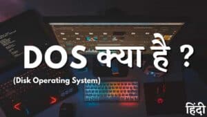 डॉस क्या है? MS DOS के कार्य, संस्करण और इतिहास