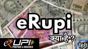 e-Rupi क्या है? कैसे काम करता है और इसके फायदे