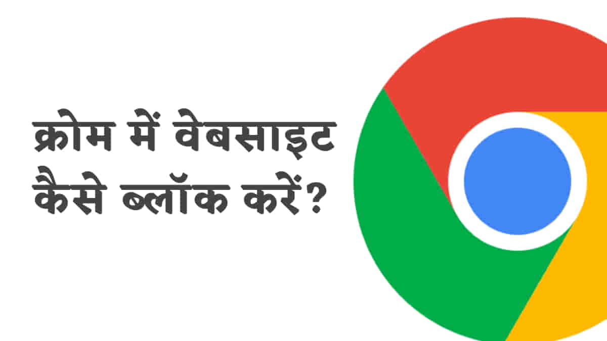 गूगल क्रोम में किसी वेबसाइट को ब्लॉक कैसे करें