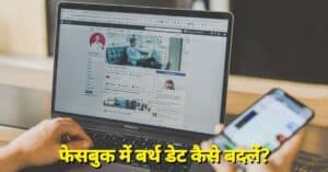 फेसबुक पर जन्म तिथि कैसे बदलें | how to change date of birth on facebook