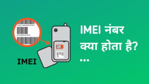 IMEI नंबर क्या होता है?