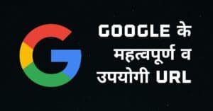 10 उपयोगी Google URL जिनके बारे में आपको पता होना चाहिए