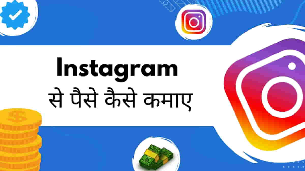 इंस्टाग्राम से पैसे कैसे कमाएं - How to earn money from Instagram