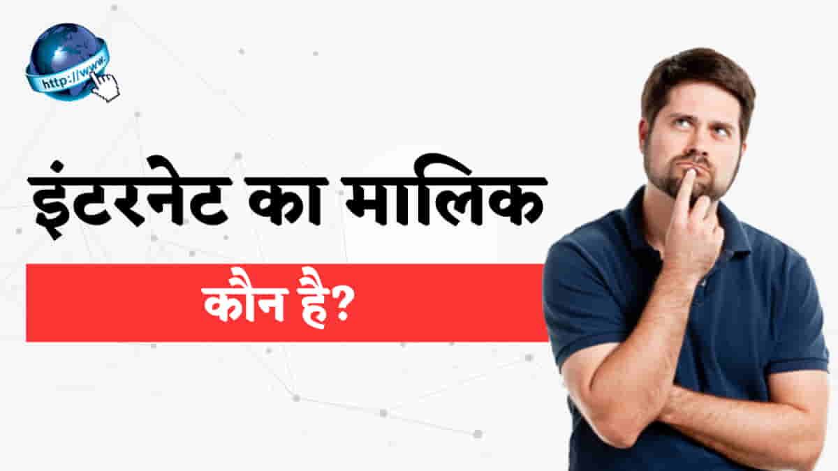 इंटरनेट का मालिक कौन है? (Who Owns Internet?)
