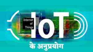 आईओटी के अनुप्रयोग (Applications of IoT)