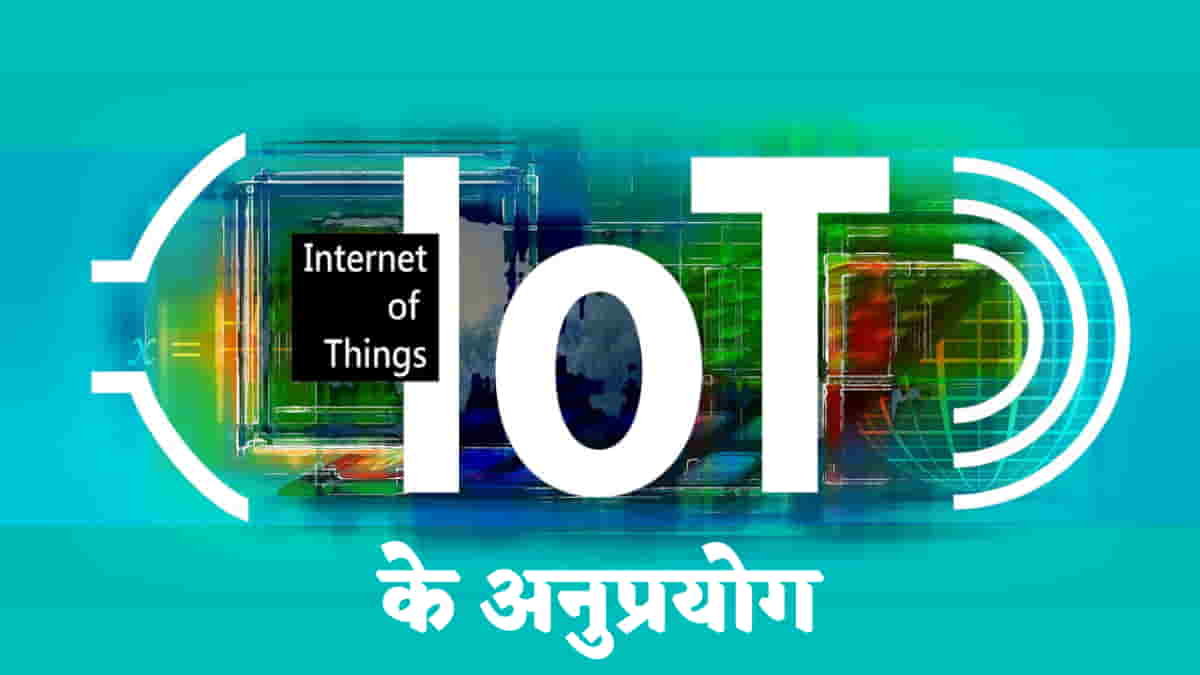 आईओटी के अनुप्रयोग (Applications of IoT)