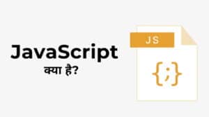 JavaScript क्या है? कैसे सीखें, इसका इतिहास और अनुप्रयोग