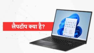 लैपटॉप क्या है? इसके Components और Best Laptop Brands