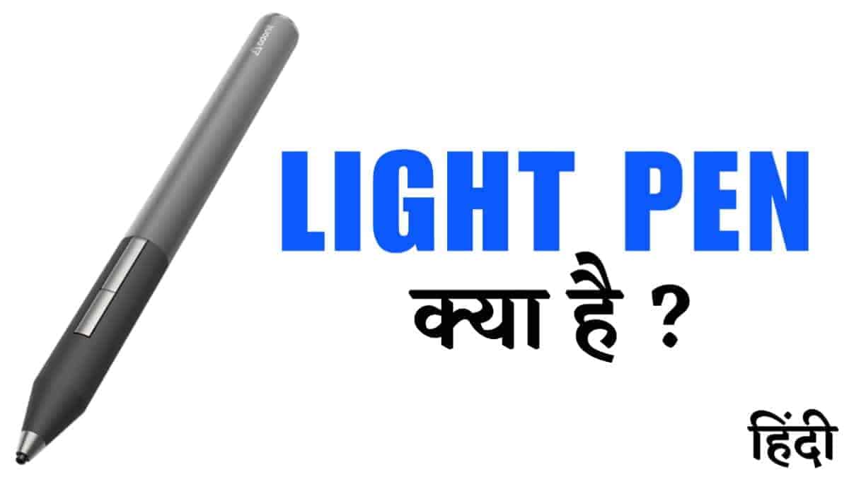 Light Pen क्या है? इसके प्रकार, उपयोग और फायदे MrGyani