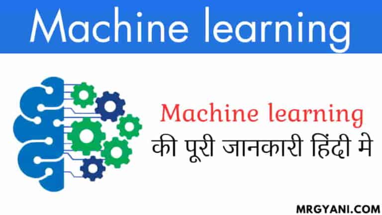 Machine Learning क्या है? परिभाषा, प्रकार, अनुप्रयोग और उदाहरण