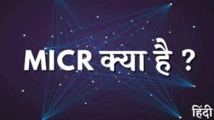 MICR क्या है? कैसे काम करता है और इसके लाभ