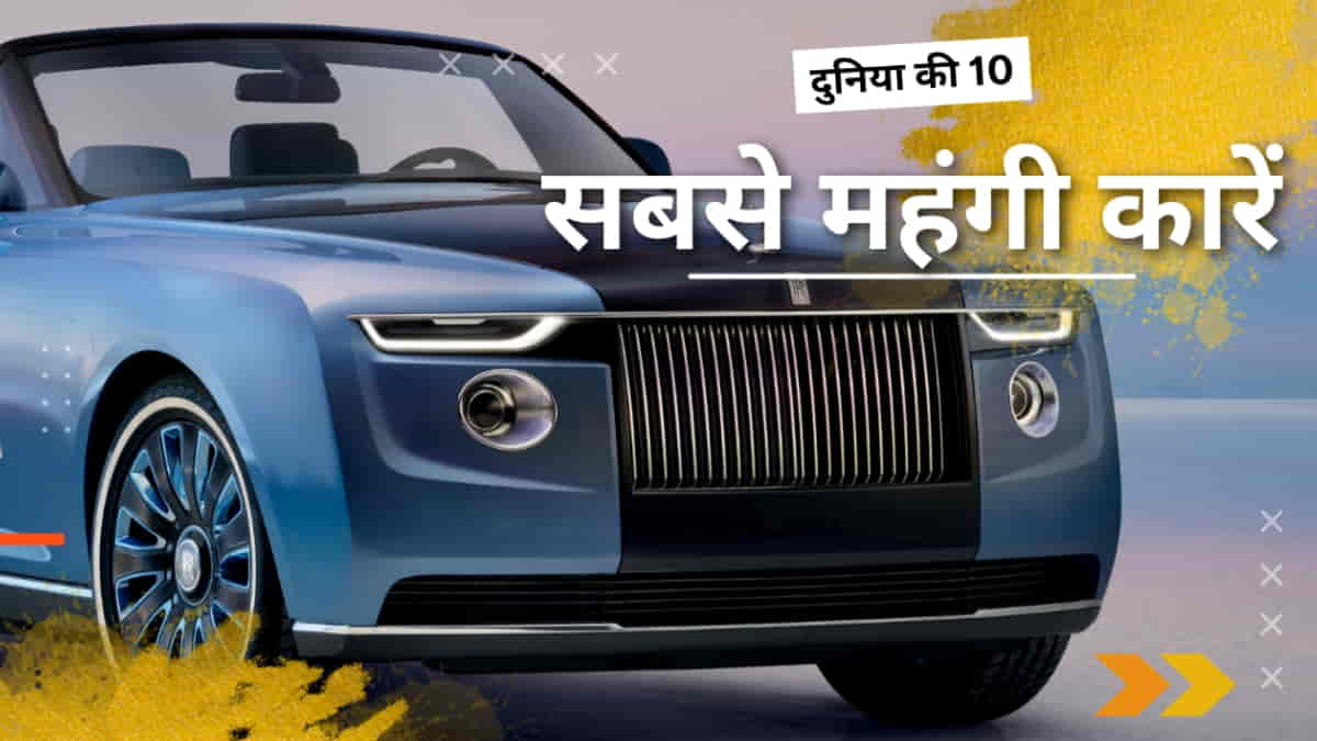 दुनिया की 10 सबसे महंगी कार, कीमत अरबों में